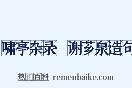 啸亭杂录·谢芗泉造句是什么意思的图片